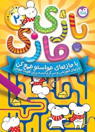 کتاب بازی مازی با مازهای حواستو جمع کن جلد 2 اثر از آرکتوروس نشر کتابهای قاصدک - واحد کودک و نوجوان انتشارات ذکر -