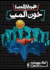 خون المپ جلد 5