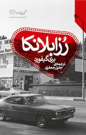 کتاب رُزا بلانکا اثر بری گیفورد نشر گیومه
