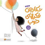 شکارچی فکرهای خوب