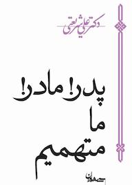 کتاب پدر! مادر! ما متهمیم اثر علی شریعتی نشر سپیده باوران