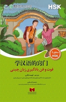 فوت و فن یادگیری زبان چینی جلد 5