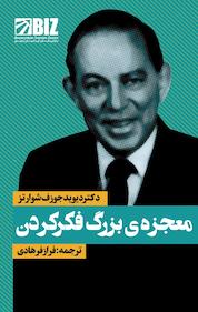 کتاب معجزه ی بزرگ فکر کردن اثر دیوید جی شوارتز نشر انتشارات نگاه نوین