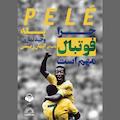 چرا فوتبال مهم است؟