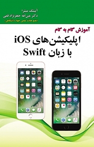 کتاب آموزش گام به گام اپلیکیشن های IOS با زبان SWIFT نشر علوم رایانه   