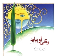 کتاب وقتی او بیاید نشر انتشارات کتاب نیستان هنر   