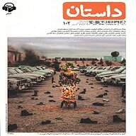 کتاب همشهری داستان جلد 102 نشر آوانامه - نسخه صوتی 