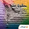 حقوق بشر