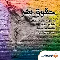 کتاب حقوق بشر نشر نوین کتاب - نسخه صوتی 