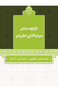 معرفی، خرید و دانلود کتاب چارچوب مبنایی سرمایه گذاری خطرپذیر