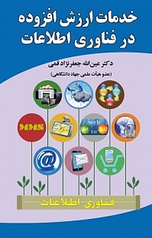 خدمات ارزش افزوده در فناوری اطلاعات