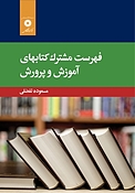 فهرست مشترک کتاب های آموزش و پرورش