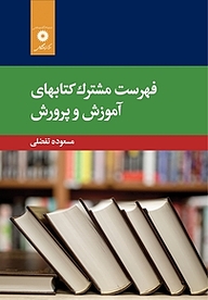کتاب فهرست مشترک کتاب های آموزش و پرورش مرکز نشر دانشگاهی   