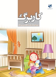 کتاب کاربرگ هدیه های آسمان و قرآن دوم دبستان نشر مرآت   
