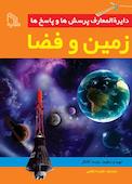 دایرة المعارف پرسش‌‌ها و پاسخ‌‌ها زمین و فضا