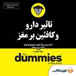 تاثیر دارو و کافئین بر مغز