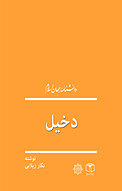 دخیل
