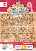 پرسش مکمل عربی پایۀ نهم
