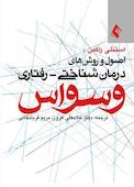 اصول و روش‌های درمان شناختی - رفتاری وسواس