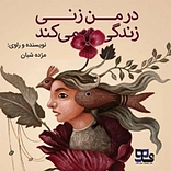 در من زنی زندگی می کند