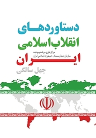 کتاب دستاوردهای انقلاب اسلامی ایران نشر انتشارات سروش   