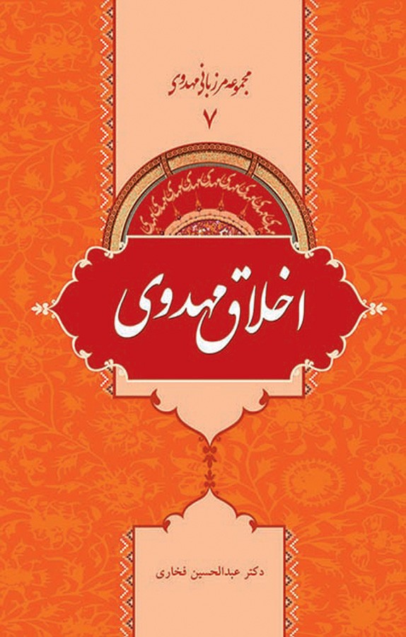دانلود و خرید کتاب اخلاق مهدوی اثر عبدالحسین فخاری فیدیبو 