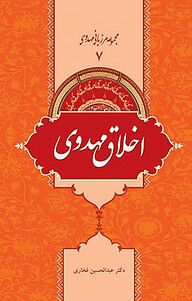 اخلاق مهدوی