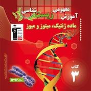 کتاب آموزش مفهومی زیست شناسی اثر روح الله امرایی نشر انتشارات کانون فرهنگی آموزش (قلمچی)