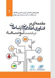 کتاب مقدمه ای بر فناوری اطلاعات و ارتباطات در خدمت توسعه اثر اوشا رانی نشر سازمان فناوری اطلاعات
