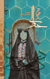 کتاب در همین حوالی نشر گیوا   