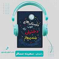 کتاب داستان‌های خوب برای دختران بلندپرواز نشر پرسون - نسخه صوتی 