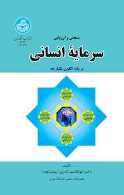 کتاب سنجش و ارزیابی سرمایۀ انسانی بر پایۀ الگوی یکپارچه اثر ابوالقاسم نادری روشناوند نشر انتشارات دانشگاه تهران