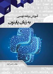 کتاب آموزش برنامهنویسی به زبان پایتون اثر امین آیرم نشر زرنوشت