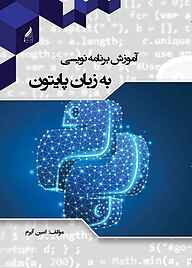 کتاب  آموزش برنامه‌نویسی به زبان پایتون نشر زرنوشت