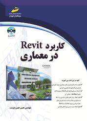 کتاب کاربرد REVIT در معماری اثر حسن حسن دوست نشر موسسه فرهنگی هنری دیباگران تهران
