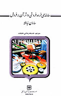ساماندهی خرده فروشی و