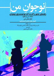 کتاب دزد زمانِ من (آموزش مهارتِ مقابله با اهمالکاری) جلد 31 اثر منیر کلانتر قریشی نشر حکمت و عرفان