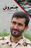 چَمروش
