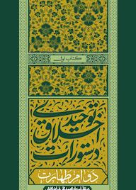 کتاب دستورات اخلاق توحید ج 1 محمدتقی فیاض بخش نشر واژه پردازان اندیشه