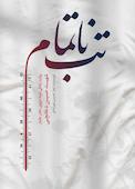 تب ناتمام