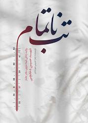 کتاب تب ناتمام اثر زهرا حسینی مهرآبادی نشر حماسه یاران