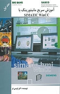 آموزش سریع مانیتورینگ با SIMATIC WinCC