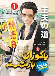 کتاب یاکوزای بازنشسته جلد 1 کوسوکه اونو نشر نگاه آشنا