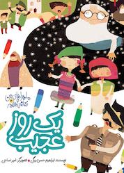 کتاب یک روز عجیب اثر ابراهیم حسن بیگی نشر به نشر (آستان قدس رضوی)