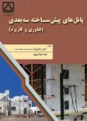 پانلهای پیشساخته سهبعدی