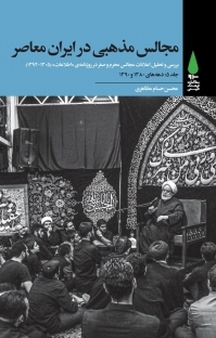 مجالس مذهبی در ایران معاصر جلد 5