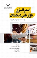 استراتژی بازاریابی دیجیتال