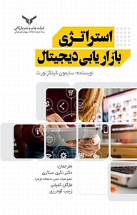 کتاب استراتژی بازاریابی دیجیتال شرکت چاپ و نشر بازرگانی   