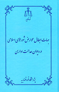 کتاب  جهات ابطال عوارض شوراهای اسلامی در دیوان عدالت اداری نشر مرکز مطبوعات و انتشارات قوه قضاییه