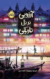 آرزویی در دل تاریکی